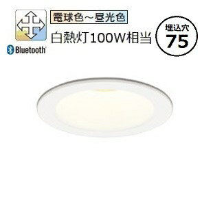 オーデリック ダウンライト OD361495BR 調光調色 高演色 Bluetooth Φ75 白熱灯100W相当 工事必要 オーデリック ダウンライト OD361495BR 調光調色 高演色 Bluetooth Φ75 白熱灯100W相当 工事必要