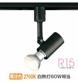 オーデリック ダクトレール用スポットライト OS256068LR