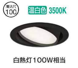 オーデリック ユニバーサルダウンライト OD361240WDR 温白色 高演色 Φ100 白熱灯100W相当 工事必要