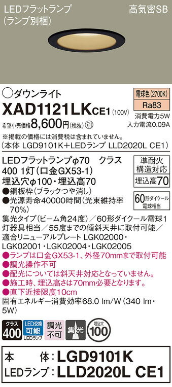 パナソニック ダウンライト XAD1121LKCE1(LGD9101K+LLD2020LCE1) 工事必要