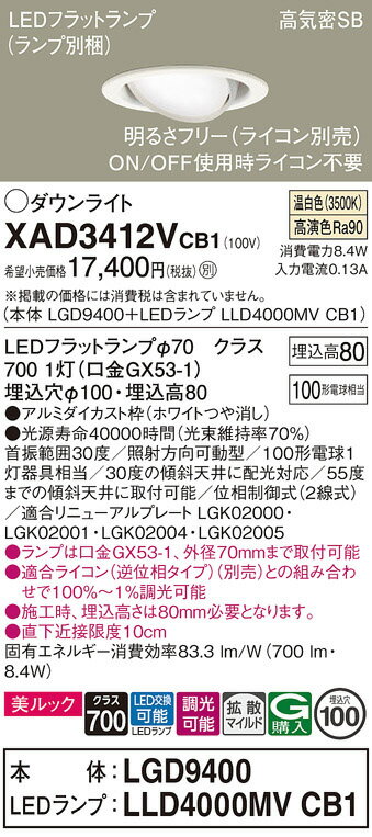 パナソニック ダウンライト XAD3412VCB1(LGD9400+LLD4000MVCB1) 工事必要 明るさフリー