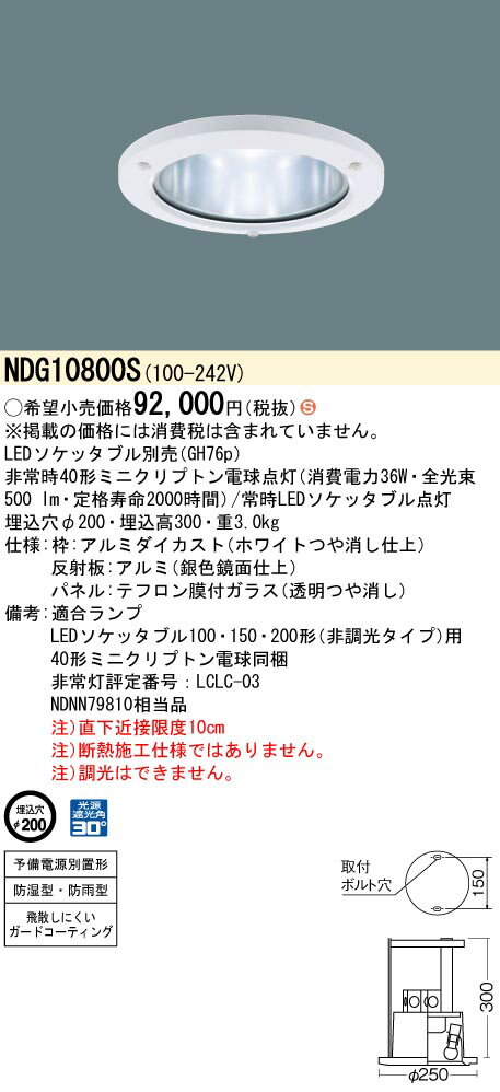 パナソニック 業務用浴室灯 非常用(ソケッタブル別売) Φ200 NDG10800S 工事必要 2