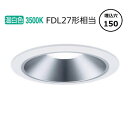 パナソニック ダウンライト XND1068SVLE9 (NDN28602S+NNK10001NLE9) FDL27形相当 Φ150 3500K 工事必要