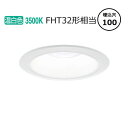 パナソニック ダウンライト XND1538WVLJ9 (NDN28302W+NNK16001NLJ9) FHT32形相当 Φ100 3500K 調光 工事必要