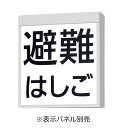 パナソニック 防災設備表示灯 片面 (表示灯パネル別売) FA20380CLE1 工事必要