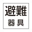 パナソニック 防災設備表示灯パネル 避難器具 (本体別売) FK20391