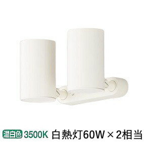 パナソニック スポットライト 屋内用 60形X2相当　温白色 LGS1300VLE1 工事必要