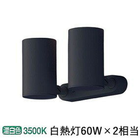 パナソニック スポットライト LGS1311VLB1 調光 屋内用 工事必要