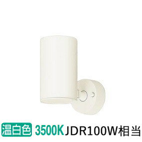 パナソニック スポットライト 屋内用 100形X1相当　温白 LGS3020VLB1 工事必要