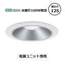 パナソニック ダウンライト テクニカル照明 器具本体 (電源ユニット別売) NDN28507S 工事必要