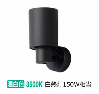 パナソニック 室内用スポットライト XAS5061VCC1(LGS9006+LLD5010VCC1) 工事必要 明るさフリー