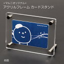 アクリルフレーム カードスタンド (マルニオリジナル) スタンドも壁掛けもどちらでもOK