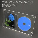 アクリルフレーム　CD＋CDジャケッ