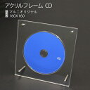 アクリルフレーム　CD(マルニオリジ