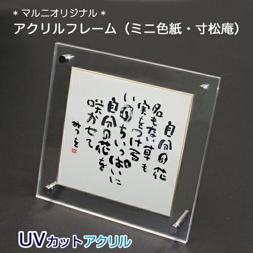 アクリルフレーム　ミニ色紙・寸松庵サイズ(内寸：121×136mm / 外寸：161×176mm)(マルニオリジナル)のサムネイル