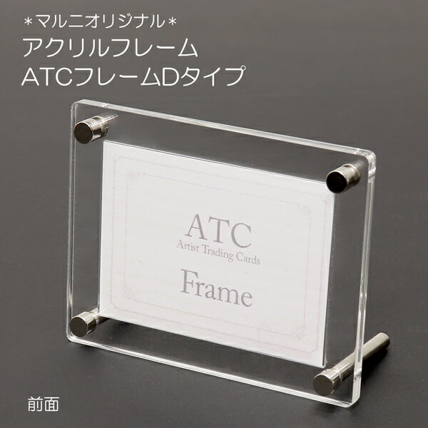アクリルフレーム　ATCフレーム　Dタイプ(マルニオリジナル)　スタンドも壁掛けもどちらでもOK