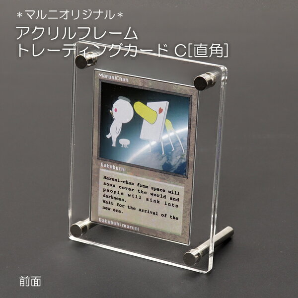アクリルフレーム　トレーディングカードフレーム　C[直角](マルニオリジナル)　スタンドも壁掛けもどちらでもOK