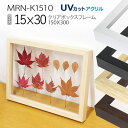 クリアボックスフレーム:MRN-K1510 ワイド15X30(フレーム内寸:150X300mm)(UVカットアクリル)