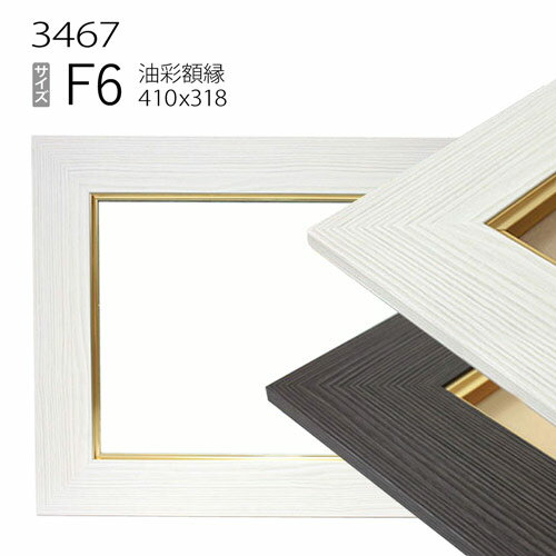 油彩額縁　3467　F6 号(410×318)　（アクリル仕様・MDF製・油絵用額縁・キャンバス用フレーム）
