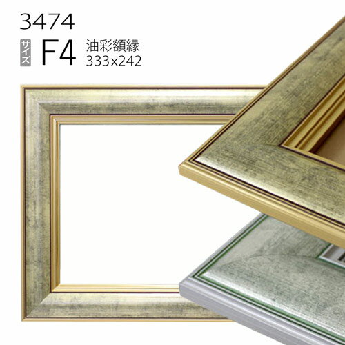 油彩額縁　3474　F4 号(333×242)　（アクリル仕様・木製・油絵用額縁・キャンバス用フレーム）