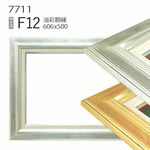 油彩額縁　7711　F12 号(606×500)　（アクリル仕様・木製・油絵用額縁・キャンバス用フレーム）