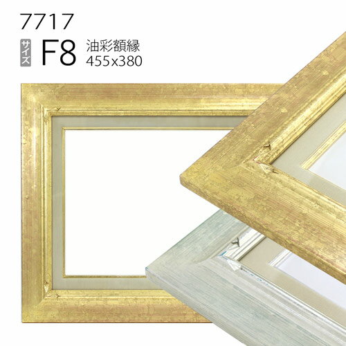 油彩額縁　7717　F8 号(455×380)　（アクリル仕様・木製・油絵用額縁・キャンバス用フレーム）