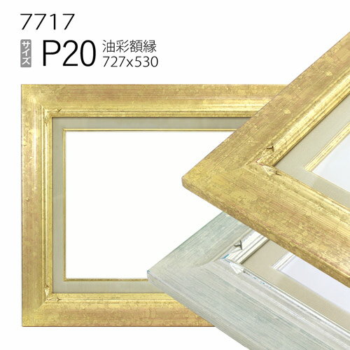 油彩額縁　7717　P20 号(727×530)　（アクリル仕様・木製・油絵用額縁・キャンバス用フレーム）