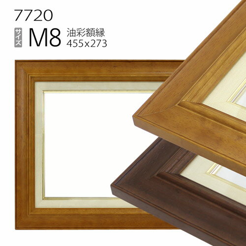 油彩額縁　7720　M8 号(455×273)　（アクリル仕様・木製・油絵用額縁・キャンバス用フレーム）