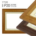 油彩額縁 7720 P20 号(727×530) (アクリル仕様・木製・油絵用額縁・キャンバス用フレーム)