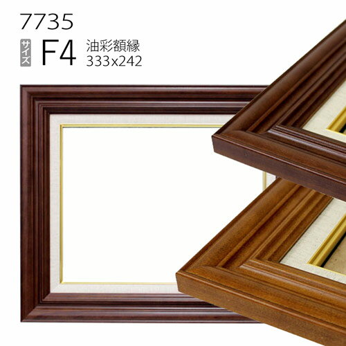 油彩額縁　7735　F4 号(333×242)　（アクリル仕様・木製・油絵用額縁・キャンバス用フレーム）