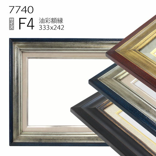 油彩額縁　7740　F4 号(333×242)　（アクリル仕様・木製・油絵用額縁・キャンバス用フレーム）