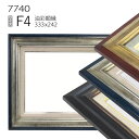 油彩額縁 7740 F4 号(333×242) (アクリル仕様・木製・油絵用額縁・キャンバス用フレーム)