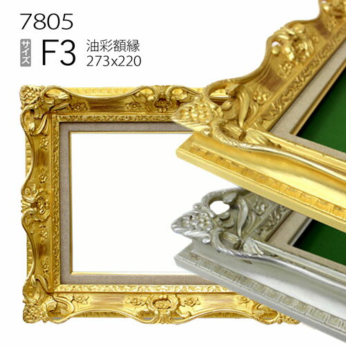 油彩額縁　7805　F3 号(273×220)　（アクリル仕様・木製・油絵用額縁・キャンバス用フレーム）