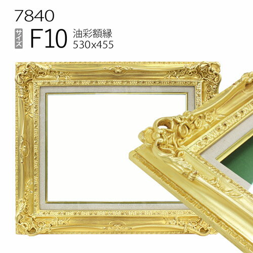 油彩額縁　7840　F10 号(530×455)　（アクリル仕様・木製・油絵用額縁・キャンバス用フレーム）