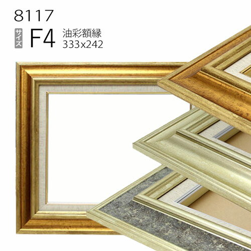油彩額縁　8117　F4 号(333×242)　（アクリル仕様・木製・油絵用額縁・キャンバス用フレーム）