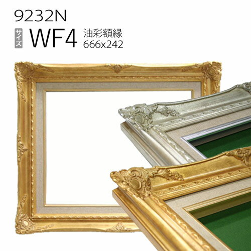 油彩額縁　9232N　WF4 号(666×242)　（アクリル仕様・木製・油絵用額縁・キャンバス用フレーム）