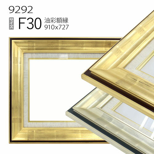 油彩額縁　9292　F30 号(910×727)　（アクリル仕様・木製・油絵用額縁・キャンバス用フレーム）
