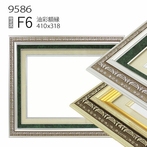 油彩額縁　9586　F6 号(410×318)　（アクリル仕様・木製・油絵用額縁・キャンバス用フレーム）