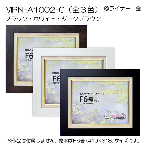 油彩額縁　MRN-A1002-C　P30 号(910×652)　（UVカットアクリル仕様　MDF製　油絵用額縁　キャンバス用フレーム） 2