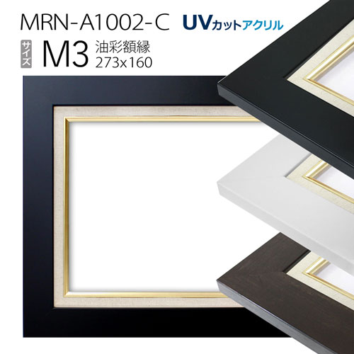 油彩額縁　MRN-A1002-C　M3 号(273×160)　（UVカットアクリル仕様　MDF製　油絵用額縁　キャンバス用フレーム）