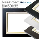 油彩額縁 MRN-A1002-C M50 号(1167×727) (UVカットアクリル仕様 MDF製 油絵用額縁 キャンバス用フレーム)
