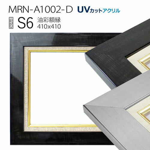 油彩額縁　MRN-A1002-D　S6 号(410×410)　（UVカットアクリル仕様　木製　油絵用額縁　キャンバス用フレーム）