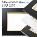 油彩額縁　MRN-A1003-D　F8 号(455×380)　（UVカットアクリル仕様　MDF製　油絵用額縁　キャンバス用フレーム）