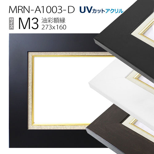 油彩額縁　MRN-A1003-D　M3 号(273×160)　（UVカットアクリル仕様　MDF製　油絵用額縁　キャンバス用フレーム）