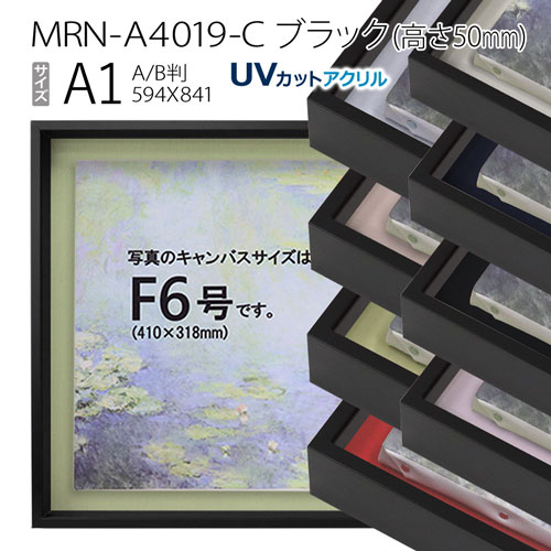 油彩額縁　MRN-A4019-C　ブラック（高さ50mm）　A1(841×594)　13mmネジ付 （UVカットアクリル仕様・アルミ製・油絵用額縁・キャンバス用フレーム） 1