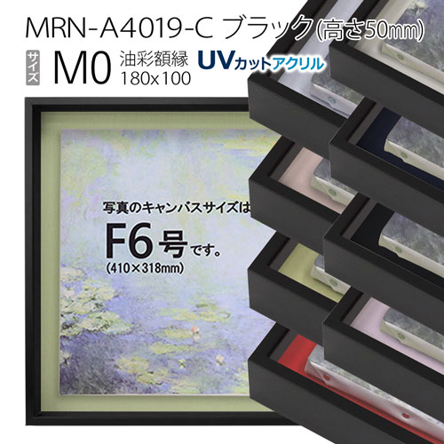 油彩額縁　MRN-A4019-C　ブラック（高さ50mm）　M0 号(180×100)　13mmネジ付 （UVカットアクリル仕様・アルミ製・油絵用額縁・キャンバス用フレーム）