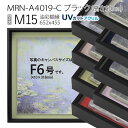 油彩額縁 MRN-A4019-C ブラック(高さ50mm) M15 号(652×455) 13mmネジ付 (UVカットアクリル仕様・アルミ製・油絵用額縁・キャンバス用フレーム)