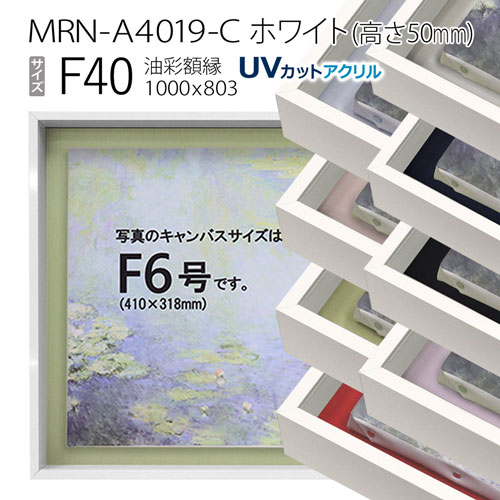 油彩額縁　MRN-A4019-C　ホワイト（高さ50mm）　F40 号(1000×803)　13mmネジ付 （UVカットアクリル仕様・アルミ製・油絵用額縁・キャンバス用フレーム）