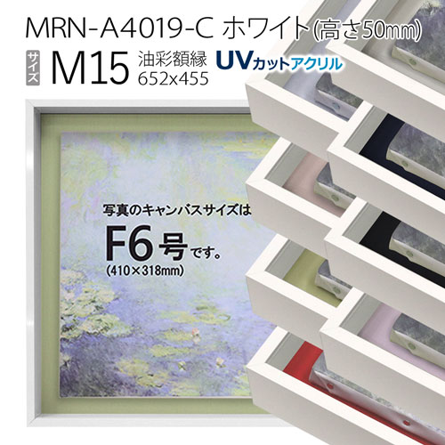 油彩額縁　MRN-A4019-C　ホワイト（高さ50mm）　M15 号(652×455)　13mmネジ付 （UVカットアクリル仕様・アルミ製・油絵用額縁・キャンバス用フレーム）