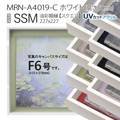 油彩額縁　MRN-A4019-C　ホワイト（高さ50mm）　SSM(227×227)　13mmネジ付 （UVカットアクリル仕様・アルミ製・油絵用額縁・キャンバス用フレーム）